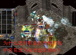 为什么法师职业在传奇游戏中容易成为被攻击的目标? 为什么法师职业在传奇游戏中容易成为被攻击的目标?