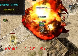 传奇新区如何快速升级? 传奇新区如何快速升级?