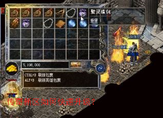 传奇新区如何快速升级? 传奇新区如何快速升级?