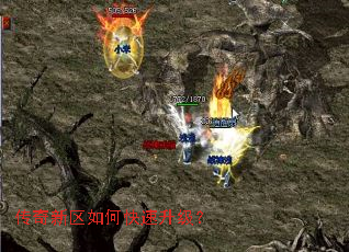 传奇新区如何快速升级? 传奇新区如何快速升级?