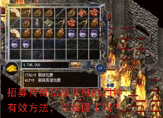 招募传奇私服队员的四种有效方法,你掌握了吗? 招募传奇私服队员的四种有效方法,你掌握了吗?