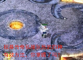 招募传奇私服队员的四种有效方法,你掌握了吗? 招募传奇私服队员的四种有效方法,你掌握了吗?