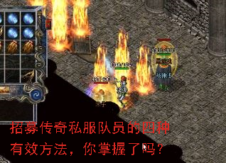 招募传奇私服队员的四种有效方法,你掌握了吗? 招募传奇私服队员的四种有效方法,你掌握了吗?