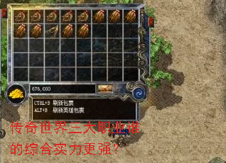 传奇世界三大职业谁的综合实力更强? 传奇世界三大职业谁的综合实力更强?