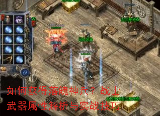 如何获得落魄神兵?战士武器属性解析与实战技巧 如何获得落魄神兵?战士武器属性解析与实战技巧