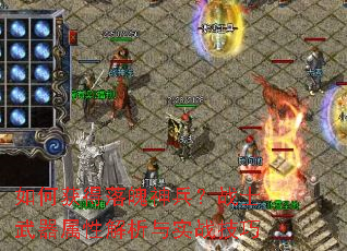 如何获得落魄神兵?战士武器属性解析与实战技巧 如何获得落魄神兵?战士武器属性解析与实战技巧