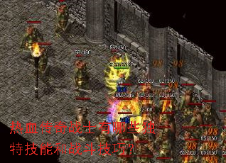 热血传奇战士有哪些独特技能和战斗技巧? 热血传奇战士有哪些独特技能和战斗技巧?