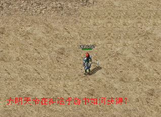 赤明天帝在神途手游中如何获得? 赤明天帝在神途手游中如何获得?