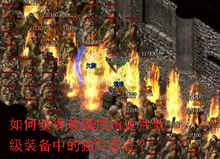 如何获得玻璃戒指这件低级装备中的独特存在? 如何获得玻璃戒指这件低级装备中的独特存在?