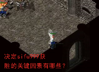 决定sifu999获胜的关键因素有哪些? 决定sifu999获胜的关键因素有哪些?