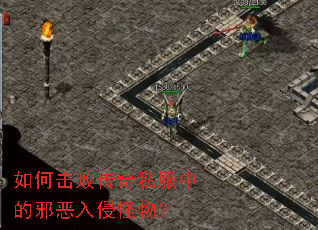 如何击败传奇私服中的邪恶入侵怪物? 如何击败传奇私服中的邪恶入侵怪物?