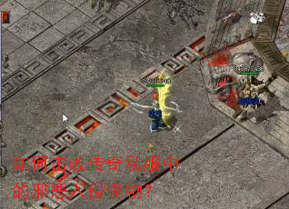 如何击败传奇私服中的邪恶入侵怪物? 如何击败传奇私服中的邪恶入侵怪物?