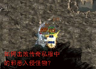 如何击败传奇私服中的邪恶入侵怪物? 如何击败传奇私服中的邪恶入侵怪物?