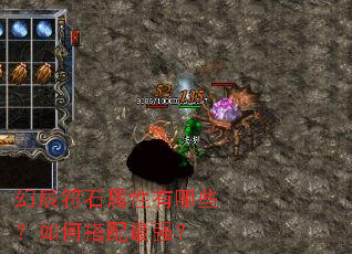 幻辰符石属性有哪些?如何搭配最强? 幻辰符石属性有哪些?如何搭配最强?