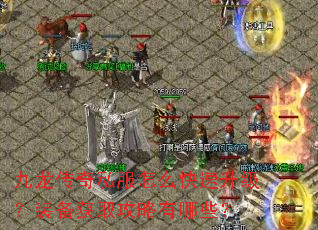 九龙传奇私服怎么快速升级?装备获取攻略有哪些? 九龙传奇私服怎么快速升级?装备获取攻略有哪些?