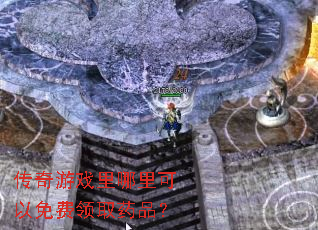 传奇游戏里哪里可以免费领取药品? 传奇游戏里哪里可以免费领取药品?