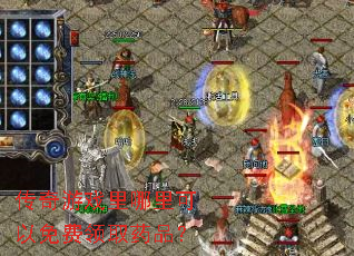 传奇游戏里哪里可以免费领取药品? 传奇游戏里哪里可以免费领取药品?