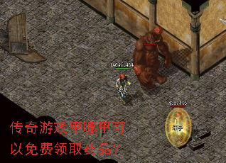 传奇游戏里哪里可以免费领取药品? 传奇游戏里哪里可以免费领取药品?