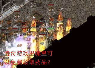 传奇游戏里哪里可以免费领取药品? 传奇游戏里哪里可以免费领取药品?