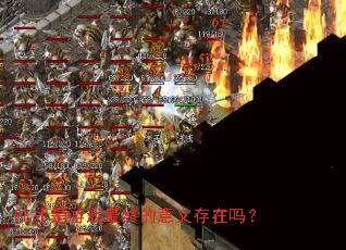 PK才是游戏最终的意义存在吗? PK才是游戏最终的意义存在吗?