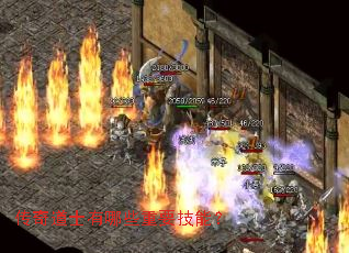 传奇道士有哪些重要技能? 传奇道士有哪些重要技能?