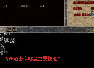 传奇道士有哪些重要技能? 传奇道士有哪些重要技能?