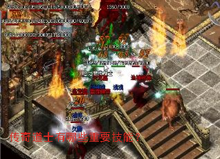 传奇道士有哪些重要技能? 传奇道士有哪些重要技能?