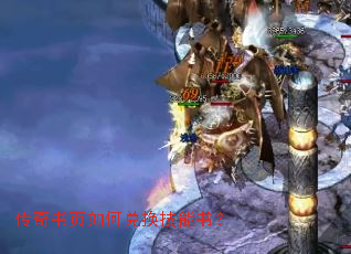 传奇书页如何兑换技能书? 传奇书页如何兑换技能书?