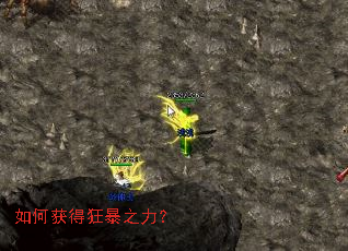 如何获得狂暴之力? 如何获得狂暴之力?