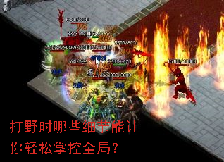 打野时哪些细节能让你轻松掌控全局? 打野时哪些细节能让你轻松掌控全局?