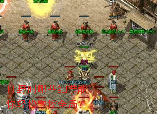 打野时哪些细节能让你轻松掌控全局? 打野时哪些细节能让你轻松掌控全局?