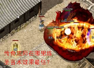 传奇法师在哪里练圣言术效果最佳? 传奇法师在哪里练圣言术效果最佳?