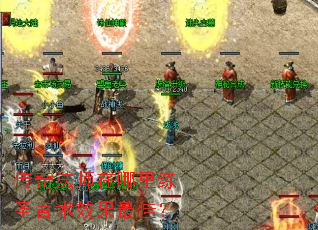 传奇法师在哪里练圣言术效果最佳? 传奇法师在哪里练圣言术效果最佳?