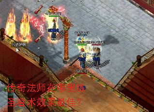 传奇法师在哪里练圣言术效果最佳? 传奇法师在哪里练圣言术效果最佳?