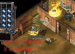 传奇法师在哪里练圣言术效果最佳? 传奇法师在哪里练圣言术效果最佳?