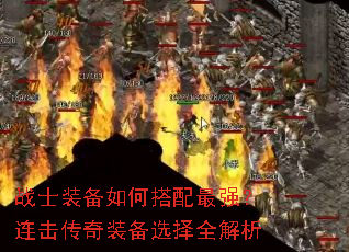 战士装备如何搭配最强?连击传奇装备选择全解析 战士装备如何搭配最强?连击传奇装备选择全解析