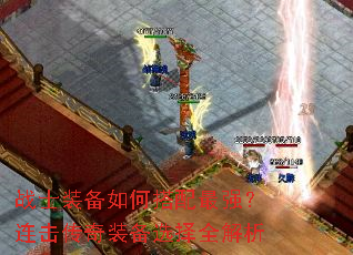 战士装备如何搭配最强?连击传奇装备选择全解析 战士装备如何搭配最强?连击传奇装备选择全解析