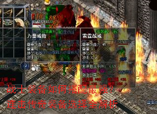 战士装备如何搭配最强?连击传奇装备选择全解析 战士装备如何搭配最强?连击传奇装备选择全解析