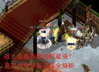 战士装备如何搭配最强?连击传奇装备选择全解析 战士装备如何搭配最强?连击传奇装备选择全解析