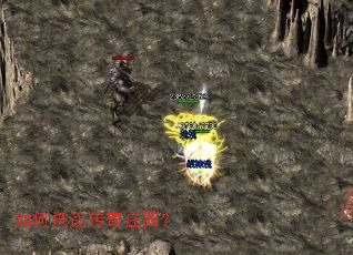 如何抵达传奇庄园? 如何抵达传奇庄园?