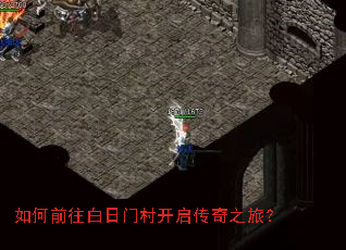 如何前往白日门村开启传奇之旅? 如何前往白日门村开启传奇之旅?