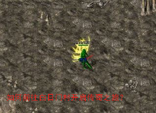 如何前往白日门村开启传奇之旅? 如何前往白日门村开启传奇之旅?