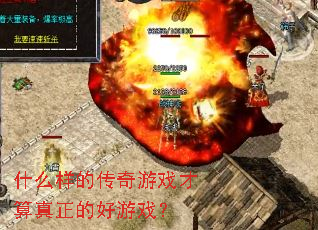 什么样的传奇游戏才算真正的好游戏? 什么样的传奇游戏才算真正的好游戏?