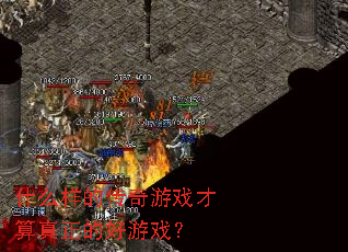 什么样的传奇游戏才算真正的好游戏? 什么样的传奇游戏才算真正的好游戏?