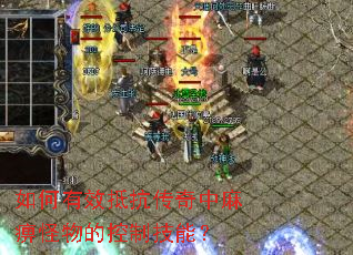 如何有效抵抗传奇中麻痹怪物的控制技能? 如何有效抵抗传奇中麻痹怪物的控制技能?