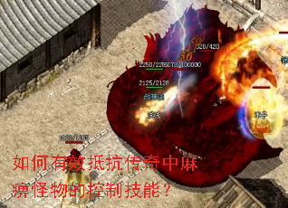 如何有效抵抗传奇中麻痹怪物的控制技能? 如何有效抵抗传奇中麻痹怪物的控制技能?