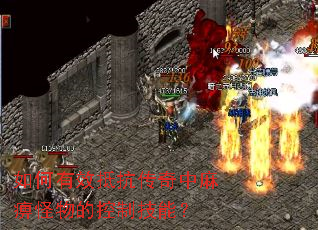 如何有效抵抗传奇中麻痹怪物的控制技能? 如何有效抵抗传奇中麻痹怪物的控制技能?