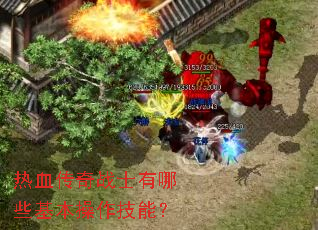 热血传奇战士有哪些基本操作技能? 热血传奇战士有哪些基本操作技能?