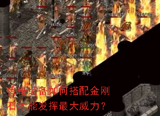 传奇装备如何搭配金刚石才能发挥最大威力? 传奇装备如何搭配金刚石才能发挥最大威力?