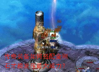 传奇装备如何搭配金刚石才能发挥最大威力? 传奇装备如何搭配金刚石才能发挥最大威力?